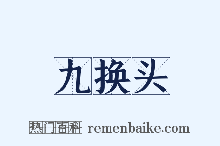 九换头是什么意思的图片